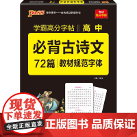 2025《晨读晚练》 高中必备古诗文72篇(字帖)
