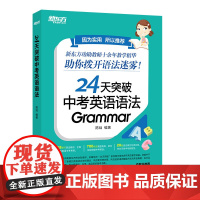 新东方 24天突破中考英语语法