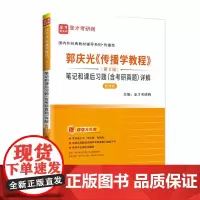 郭庆光《传播学教程》(第2版)笔记和课后习题(含考研真题