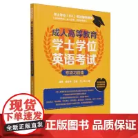 成人高等教育学士学位英语考试专项习题集