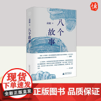 八个故事 广西师范大学出版社