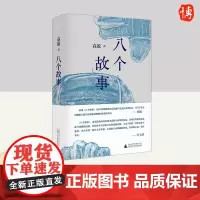 八个故事 广西师范大学出版社