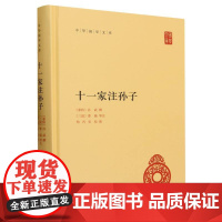 十一家注孙子(精)/中华国学文库