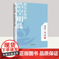 照亮心海的浩空明珠 海南出版社