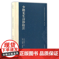 少鹤先生诗钞校注/广西地方古籍整理研究丛书