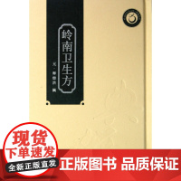 岭南卫生方(精)/典籍系列/岭南中医药文库