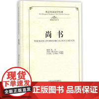尚书(理雅各英译本)(精)/英汉双语国学经典