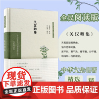 关汉卿集(全民阅读版)(精)/中华文史名著精选精译精注