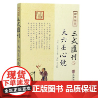 四库存目三式汇刊(5大六壬心镜)