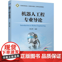 机器人工程专业导论(普通高等教育人工智能与机器人工程专业