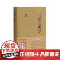 徐霞客游记(精)/国学典藏
