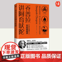 乔普拉讲阿育吠陀 海南出版社