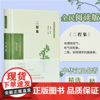二程集(全民阅读版)(精)/中华文史名著精选精译精注