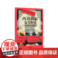 你不可不知的西方画家及其作品(巨匠辈出的文艺复兴)