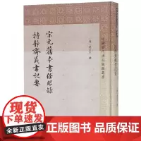 宋元旧本书经眼录持静斋藏书记要(精)/中国历代书目题跋丛
