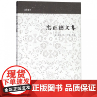 忠正德文集/山右丛书