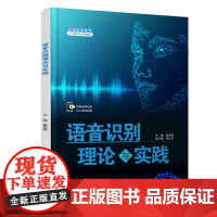 语音识别理论与实践(普通高等教育人工智能专业系列教材)