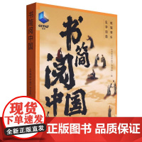 书简阅中国