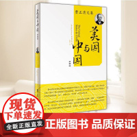费正清文集 美国与中国(第四版) 世界知识出版社