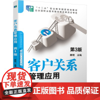 客户关系管理应用(第3版修订版十二五职业教育国家规划教材