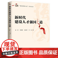 新时代建设人才强国之道 中共中央党校出版社