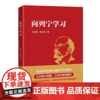 向列宁学习 中共中央党校出版社