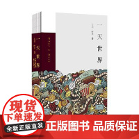 一天世界 东方出版中心