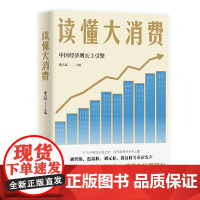 读懂大消费 湖南人民出版社