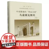 中亚腹地的四金之国(乌兹别克斯坦)(精)/走进一带一路丛