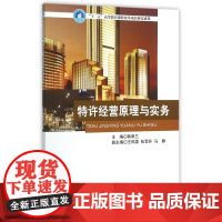 特许经营原理与实务