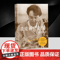 麦克林托克传:情有独钟 云南人民出版社