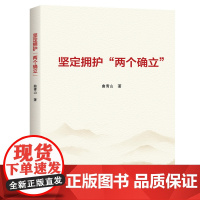 坚定拥护“两个确立” 学习出版社