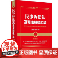 [2025年][金牌汇编]民事诉讼法及司法解释汇编(含指导案例)[第三版]中国法治出版社