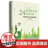 讲给孩子的24堂安全课:安全博士对女儿的安全教育 中国经济出版社