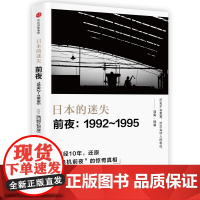 日本的迷失(前夜1992-1995)