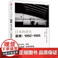 日本的迷失(前夜1992-1995)