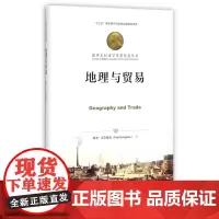 地理与贸易(精)/诺贝尔经济学奖获得者丛书