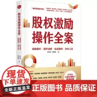 股权激励操作全案 管理层收购 员工持股计划 激励模式 实