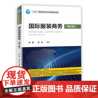 国际服装商务(第2版十三五普通高等教育本科部委级规划教材