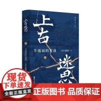 上古迷思2:半遮面的夏商 浙江人民出版社