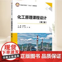 化工原理课程设计(第二版) 中国石化出版社