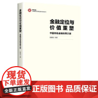 金融定位与价值重塑:中国特色金融发展之基 中国经济出版社 中国特色金融发展新范式丛书