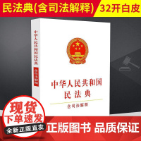 民法典2021新版中华人民共和国民法典(含司法解释)32开白皮版 规范和指导民事审判工作法条单行本法律书籍 中国法制出版