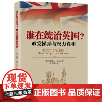 谁在统治英国?政党操弄与权利真相 当代世界出版社