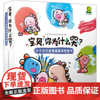 宝贝,你为什么哭? 小不点负面情绪疏导图画书 套装 浙江少年儿童出版社