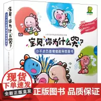 宝贝,你为什么哭? 小不点负面情绪疏导图画书 套装 浙江少年儿童出版社