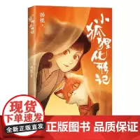 小狐狸化形记 新星出版社