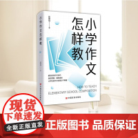 小学作文怎样教 中国言实出版社