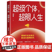 超级个体,超限人生 当代世界出版社