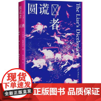 圆谎者词典 南海出版社